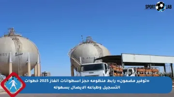 «توفير مضمون» رابط منظومة حجز أسطوانات الغاز 2025 خطوات التسجيل وطباعة الإيصال بسهولة